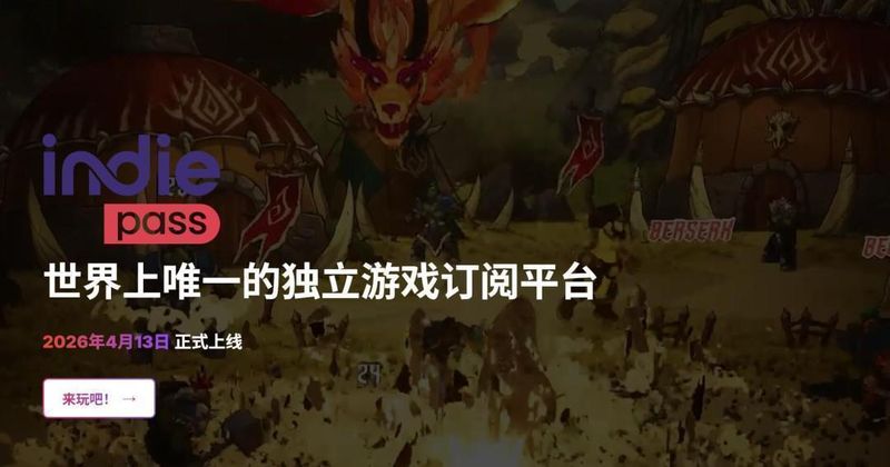 订阅制并非救赎：独立游戏产业的幻象与困境 IT技术