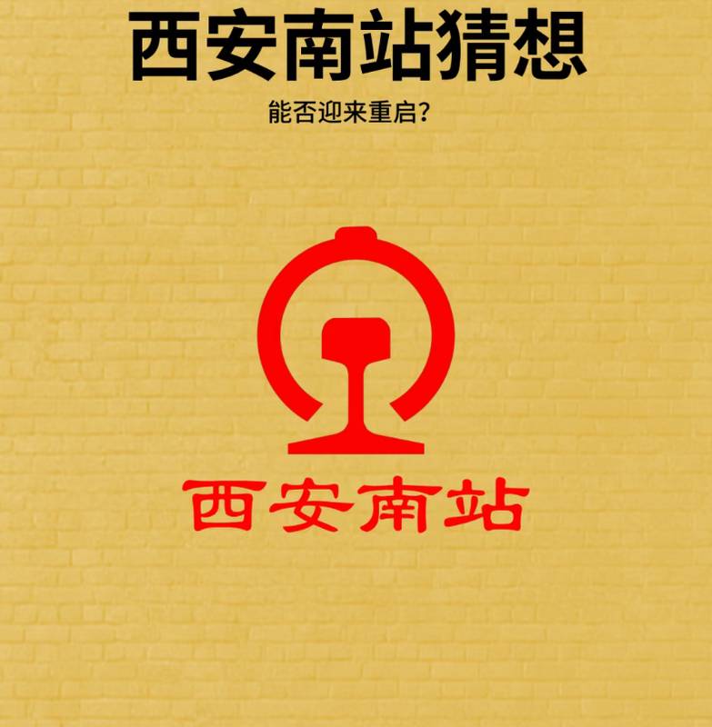  技术破局：解码西安南站“以货促建“的底层逻辑与产业联动 新闻 技术破局：解码西安南站“以货促建“的底层逻辑与产业联动 新闻