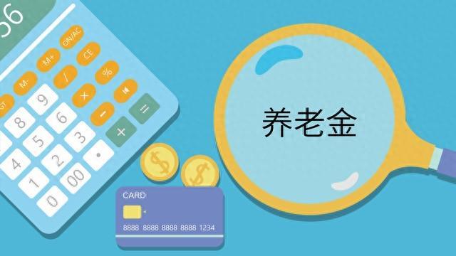 养老金调整机制深度拆解：定额挂钩倾斜三种模式如何影响你的待遇