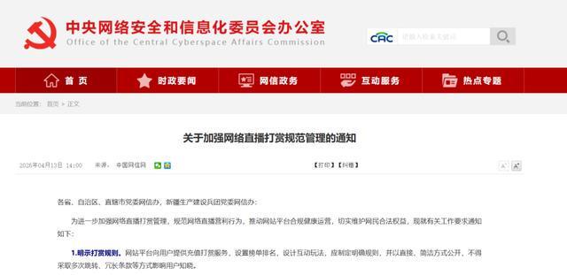从制度设计到技术落地：网络直播打赏监管的深层逻辑与执行路径 新闻