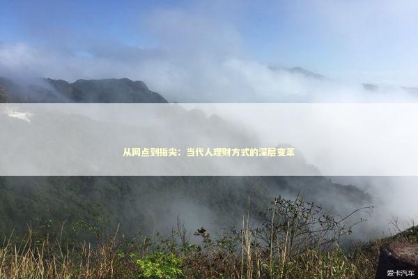 从网点到指尖：当代人理财方式的深层变革 股票财经