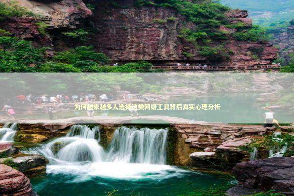 为何越来越多人选择这类网络工具背后真实心理分析